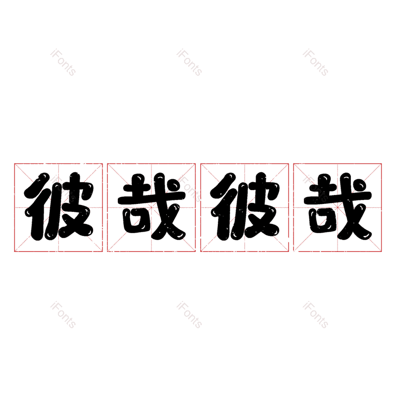 图片,元素,PNG,免抠素材